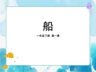 第1课 船 美术一年级下册-人美版课件