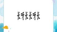 人美版一年级下册2.长呀长优秀课件ppt