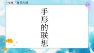 美术一年级下册9.手形的联想优质ppt课件