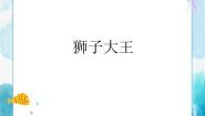 美术一年级下册13.狮子大王评优课课件ppt