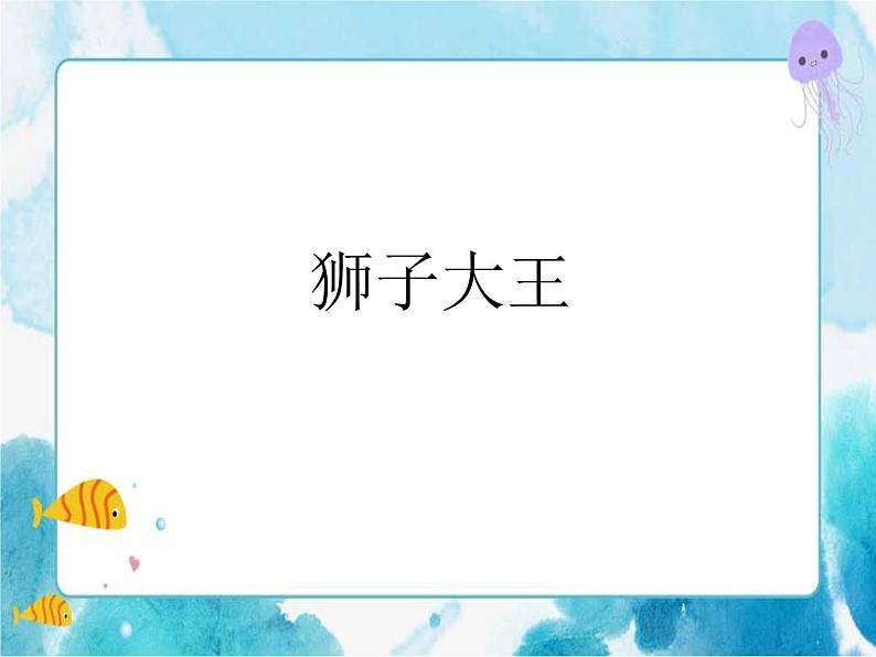 第13课一年级下册美术 狮子大王冀美版课件PPT第1页