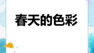 美术一年级下册15.春天的色彩精品课件ppt