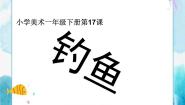 小学美术人美版一年级下册17.钓鱼公开课ppt课件