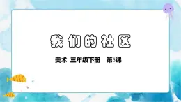 三年级下册美术课件－5我们的社区+人美版