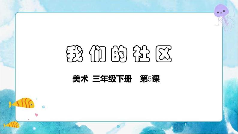三年级下册美术课件-5我们的社区+人美版第1页