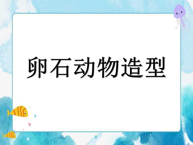 三年级下册美术课件-15卵石动物造型+人美版第1页