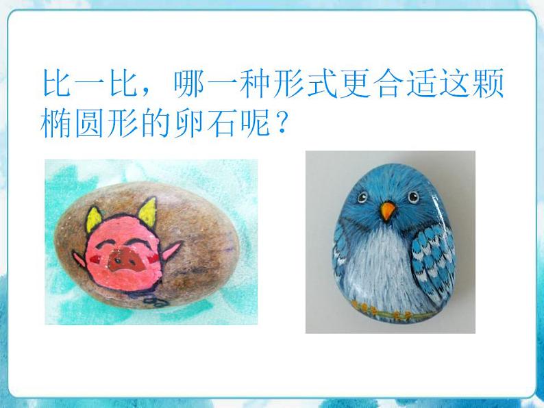 三年级下册美术课件-15卵石动物造型+人美版第5页