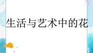 人美版三年级下册16.生活与艺术中的花优质课ppt课件