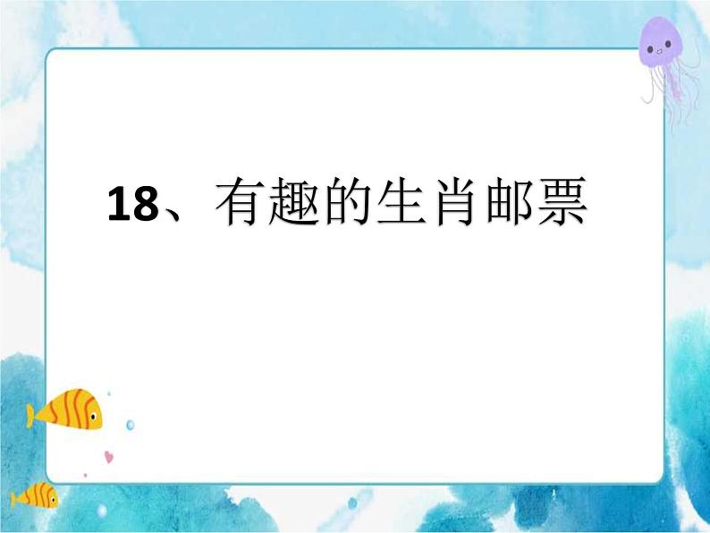 三年级下册美术课件-18有趣的生肖邮票 人美版第1页