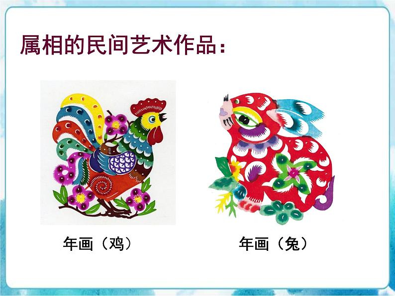三年级下册美术课件-18有趣的生肖邮票 人美版第4页