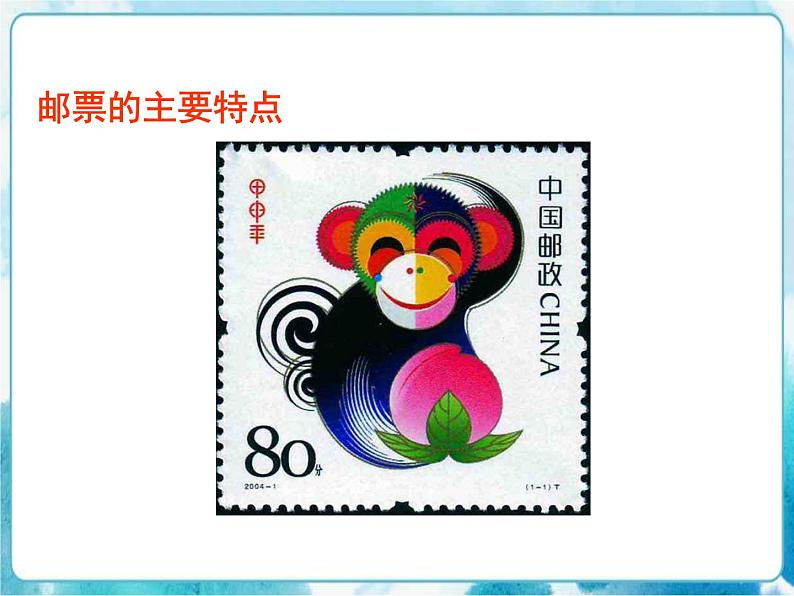 三年级下册美术课件-18有趣的生肖邮票 人美版第7页