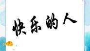 小学美术人美版四年级下册3.快乐的人评优课ppt课件