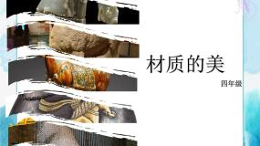美术人美版4.材质的美完美版课件ppt
