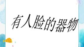 小学人美版5.有人脸的器物优秀ppt课件