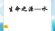 小学美术人美版四年级下册7.生命之源——水优质课ppt课件