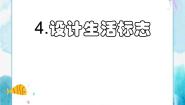 人美版四年级下册8.设计生活标志精品课件ppt