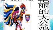 人美版四年级下册14.艳丽的大公鸡评优课ppt课件