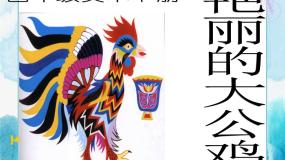 人美版四年级下册14.艳丽的大公鸡评优课ppt课件