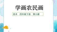 小学美术15.学画农民画优质ppt课件