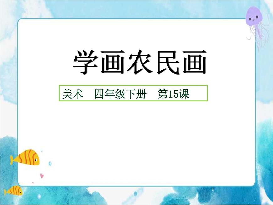 四年級(jí)美術(shù)下冊第15課學(xué)畫農(nóng)民畫課件第1頁