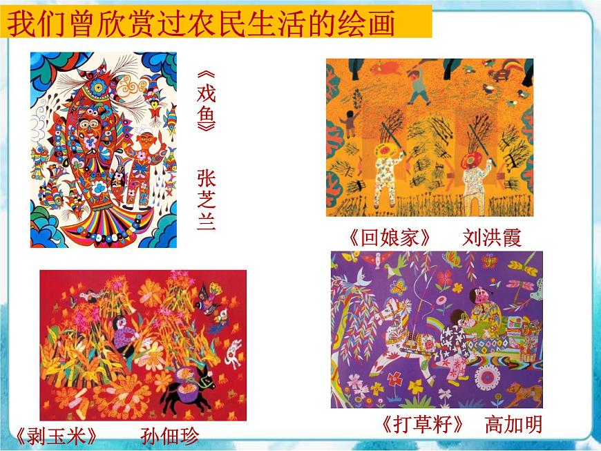 四年級(jí)美術(shù)下冊第15課學(xué)畫農(nóng)民畫課件第4頁
