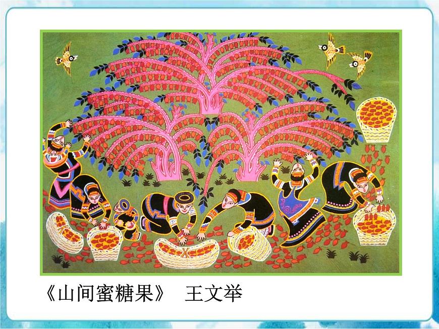 四年級(jí)美術(shù)下冊第15課學(xué)畫農(nóng)民畫課件第6頁
