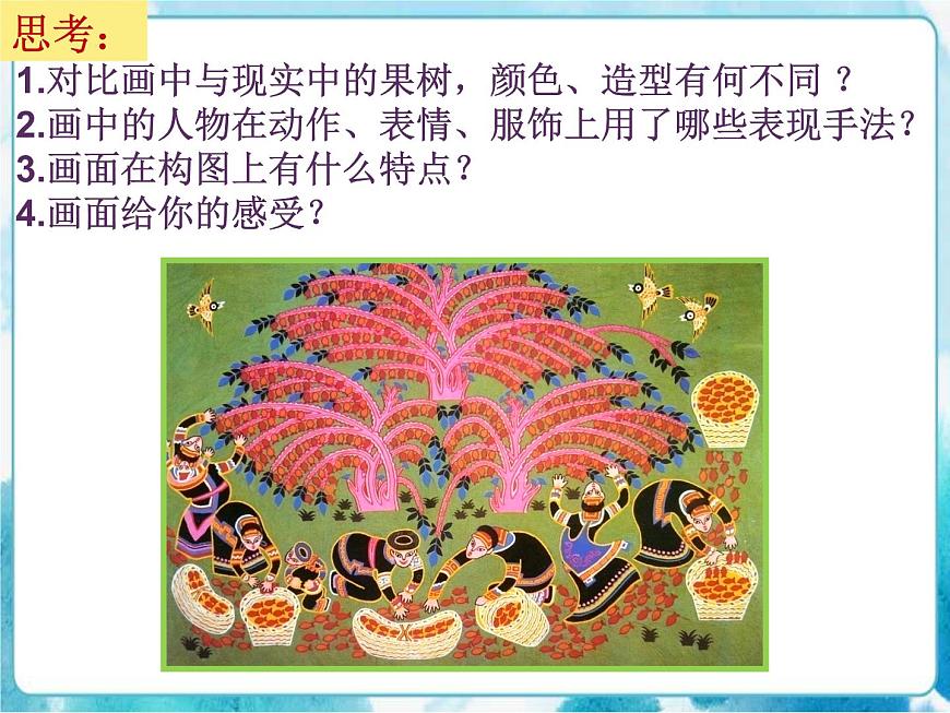 四年級(jí)美術(shù)下冊第15課學(xué)畫農(nóng)民畫課件第7頁