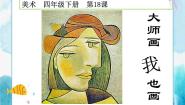 人美版四年级下册18.大师画我也画精品ppt课件