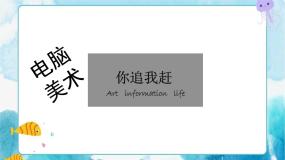 小学美术人美版四年级下册19.电脑美术——你追我赶优秀ppt课件