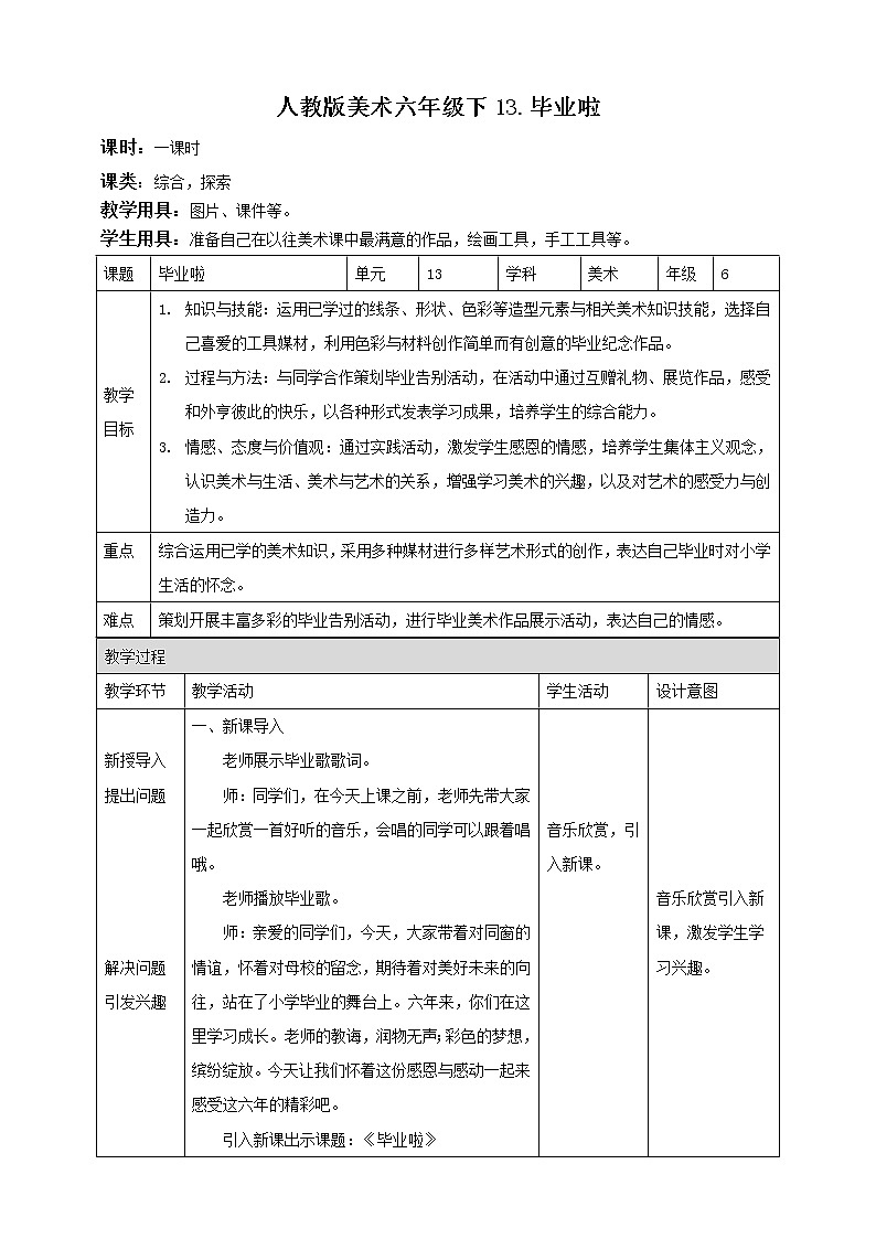 人教版美术 六年级下册 第十三课 毕业啦-教案第1页