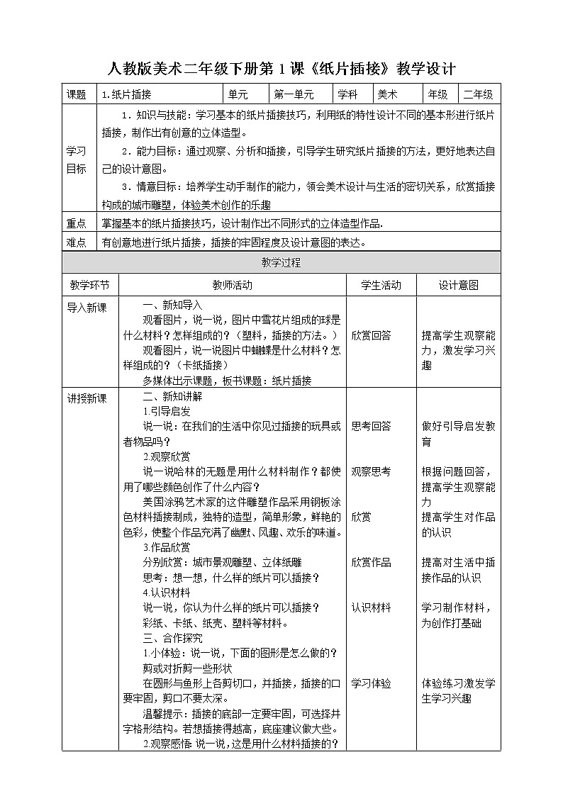 人教版 美术 二年级下册 第一课《纸片插接》教案第1页
