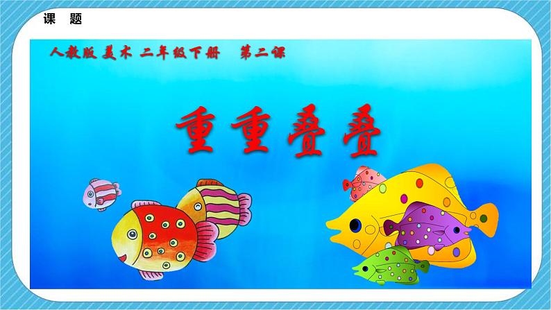 第二课《重重叠叠》课件+教案03