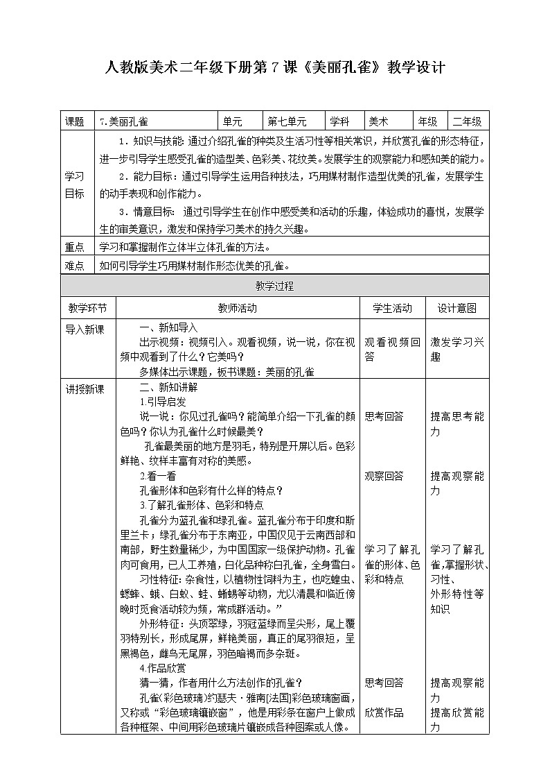 人教版 美术 二年级下册 第七课《美丽孔雀》教案第1页
