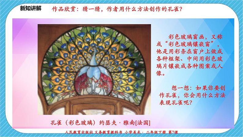 人教版 美术 二年级下册 第七课《美丽孔雀》课件第7页