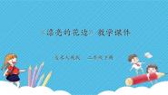 小学美术人教版二年级下册第9课 漂亮的花边优质ppt课件
