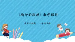 第十課《腳印的聯(lián)想》課件+教案+素材