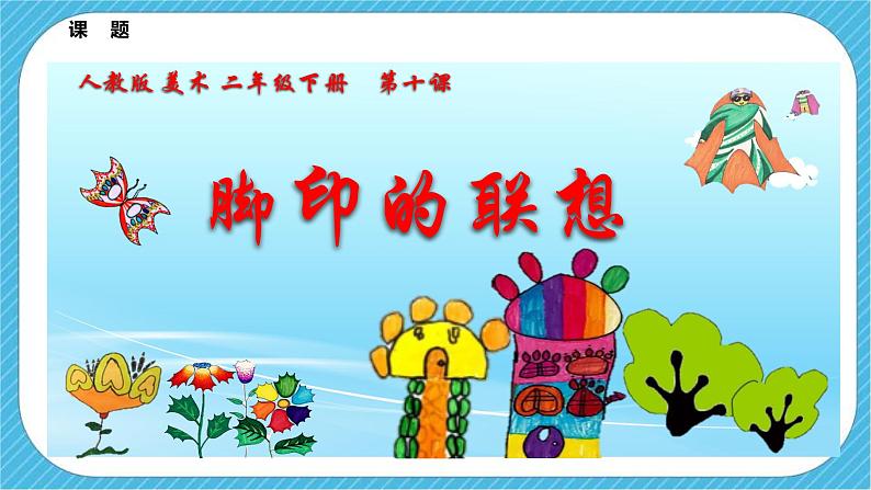 人教版 美术 二年级下册 第十课《脚印的联想》课件第3页