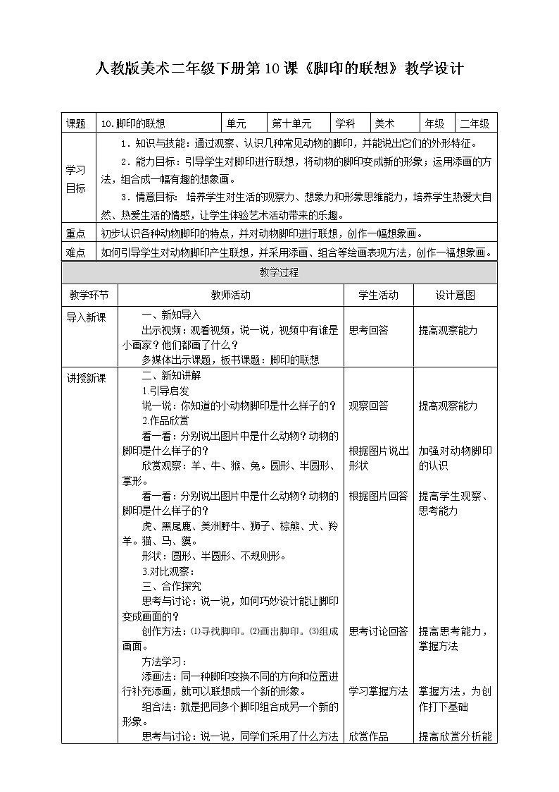 人教版 美术 二年级下册 第十课《脚印的联想》教案第1页