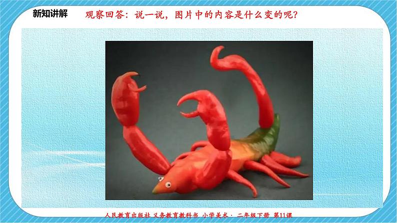 人教版 美术 二年级下册 第十一课《蔬果变变变》课件第8页