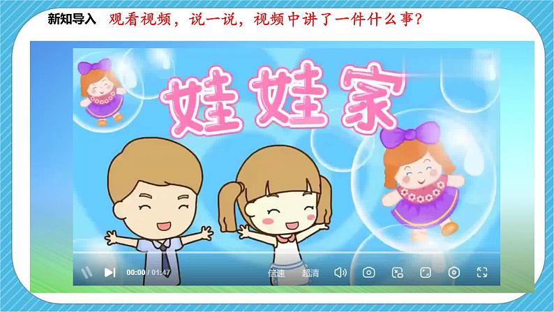 第十九课《娃娃家》课件+教案+视频02