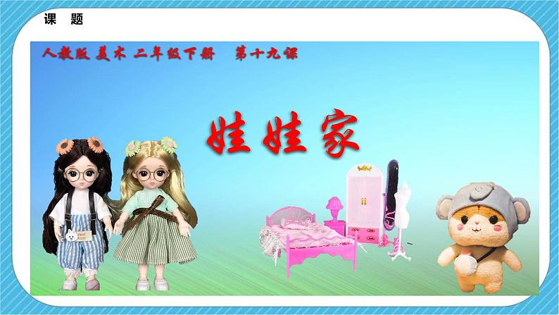 第十九课《娃娃家》课件+教案+视频03