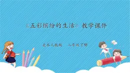 第二十課《五彩繽紛的生活》課件+教案+視頻