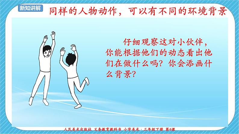 人美版美术三年级下册第四课《人物与环境》课件第5页