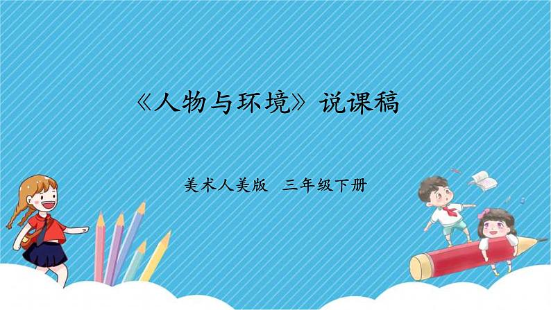 人美版美术三年级下册第四课《人物与环境》说课稿第1页
