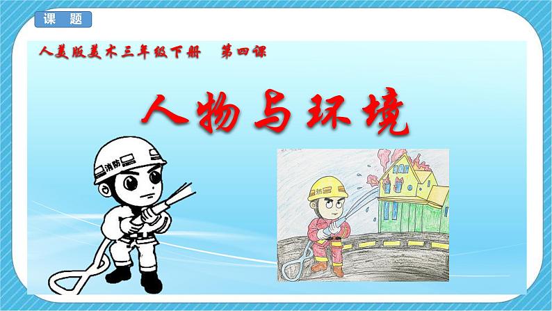 人美版美术三年级下册第四课《人物与环境》说课稿第2页