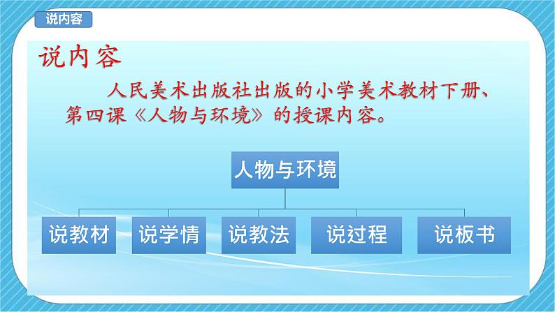 人美版美术三年级下册第四课《人物与环境》说课稿第3页