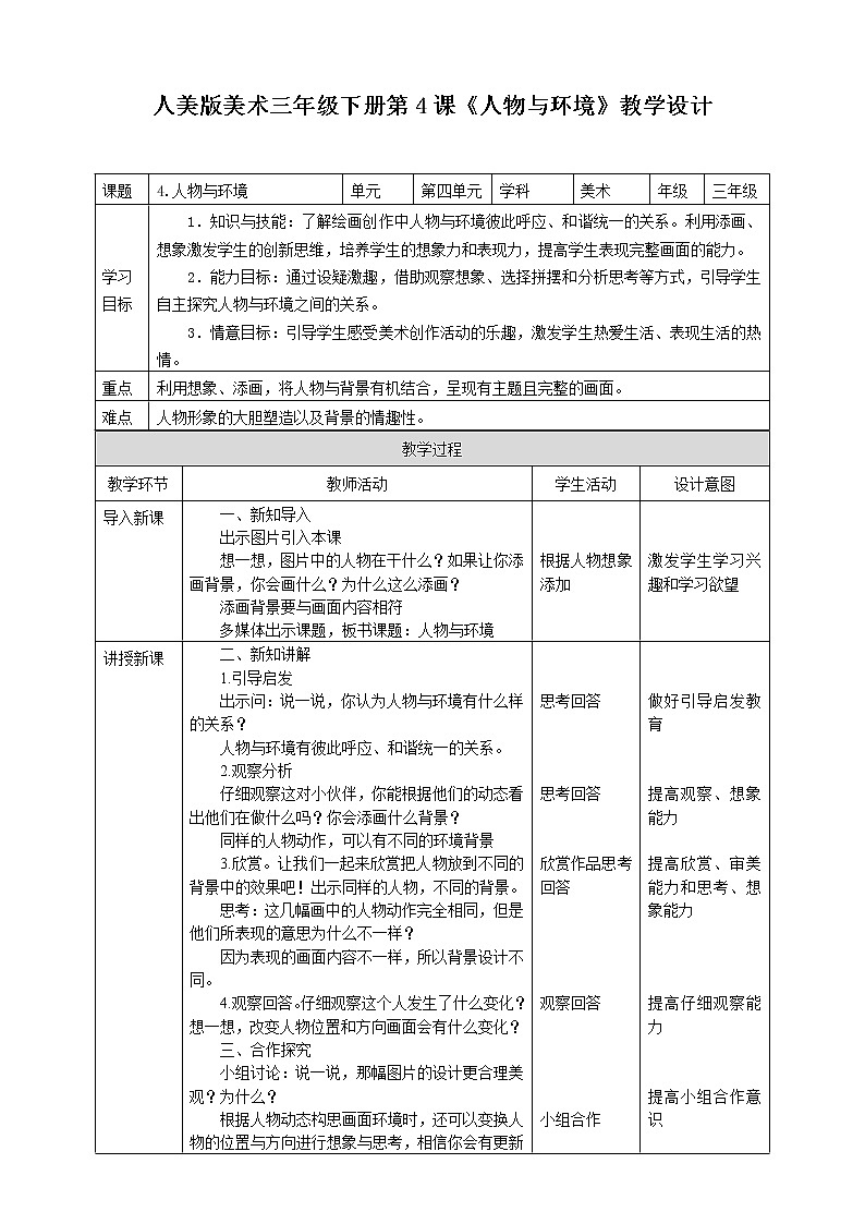人美版美术三年级下册第四课《人物与环境》教案第1页