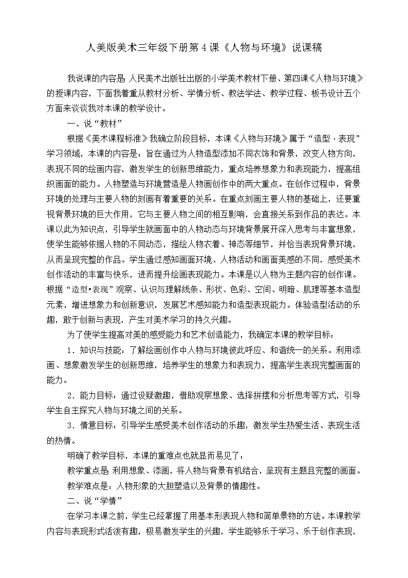 人美版美术三年级下册第四课《人物与环境》说课稿第1页