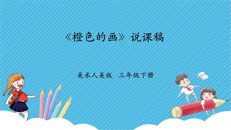 第十一课《橙色的画》课件+教案+说课课件+说课教案01