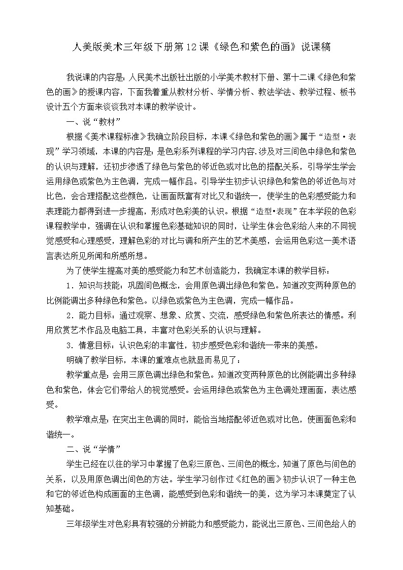 人美版美术三年级下册第十二课《绿色和紫色的画》说课稿第1页
